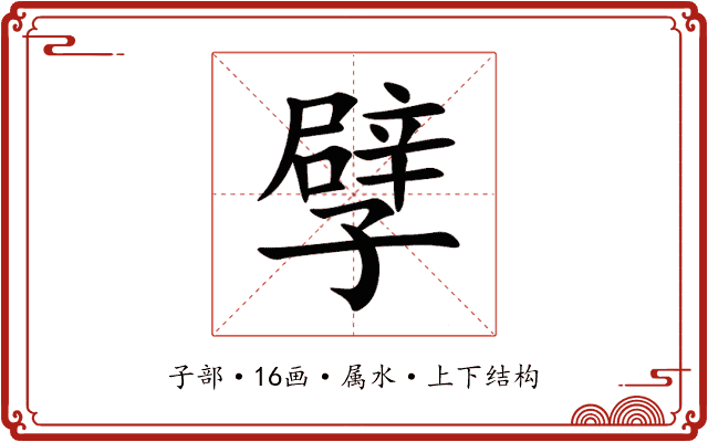 孹 孹