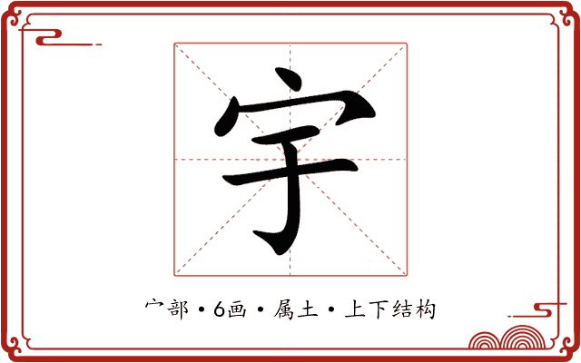 宇 宇