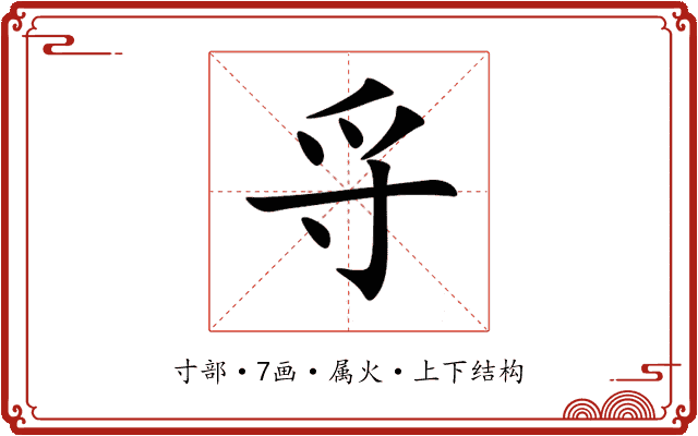 寽