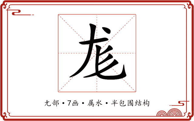 尨 尨