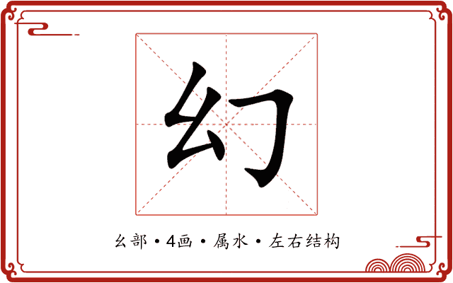 幻 幻