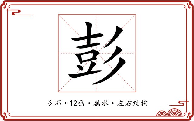 彭 彭