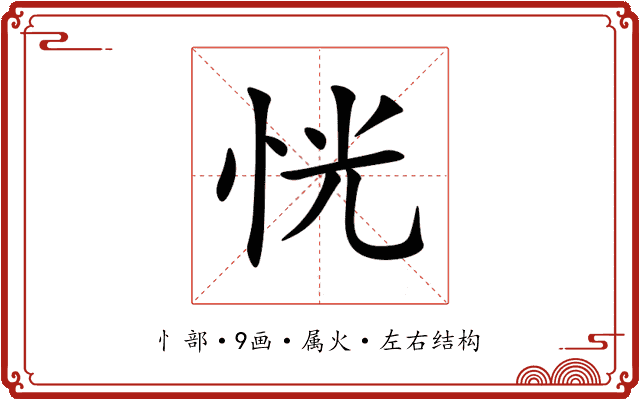 恍 恍
