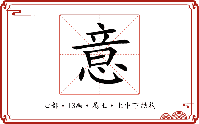 意 意