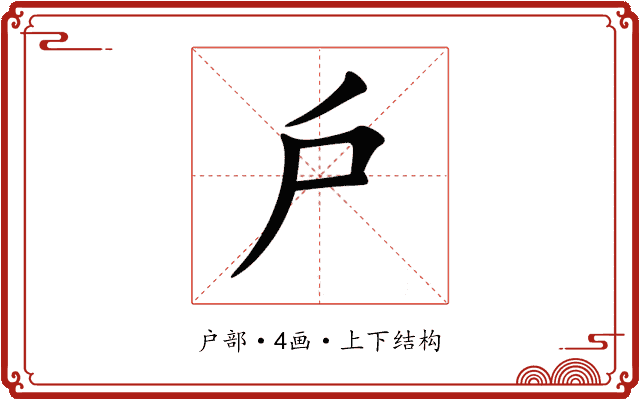戶 戶