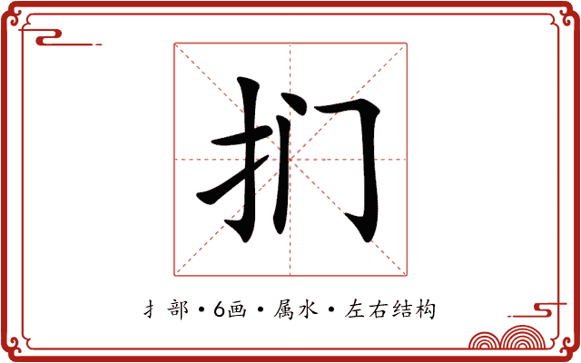 扪 扪