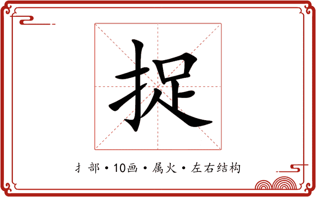 捉