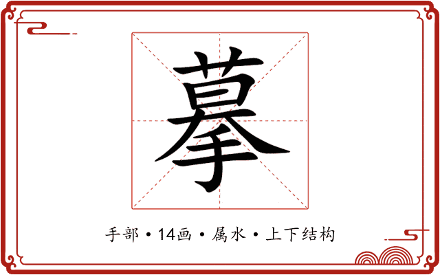 摹 摹