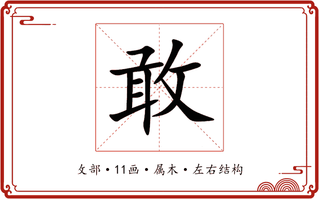 敢 敢