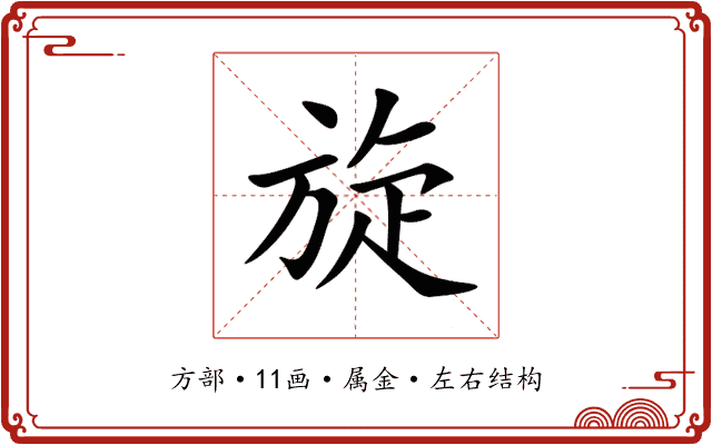 旋 旋