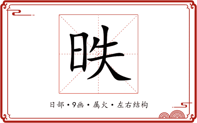 昳 昳