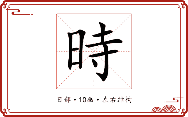時 時