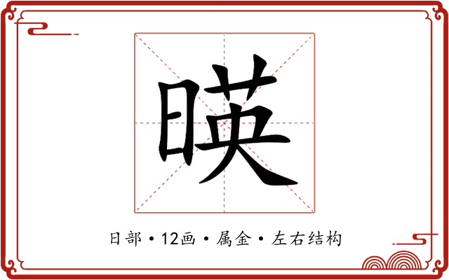 暎 暎