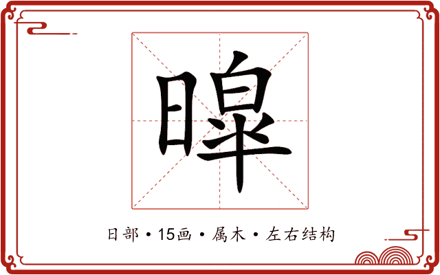 暭 暭