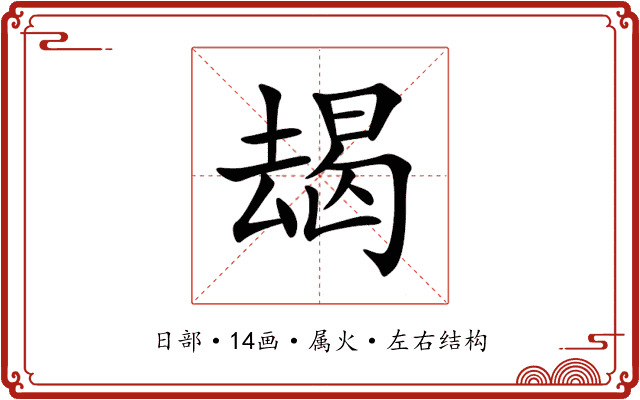 朅 朅