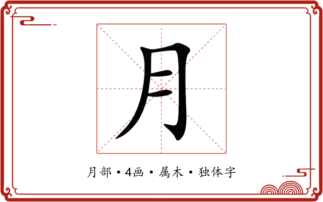 月 月
