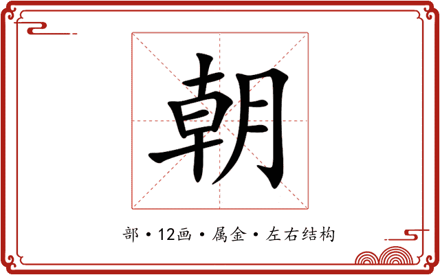 朝 朝