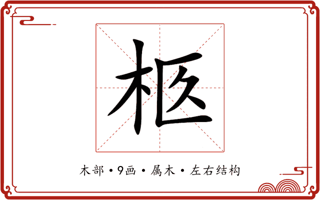 柩