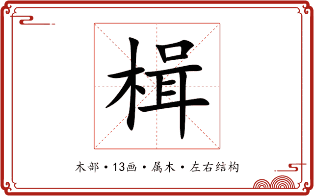 楫 楫
