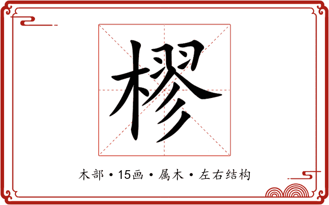 樛