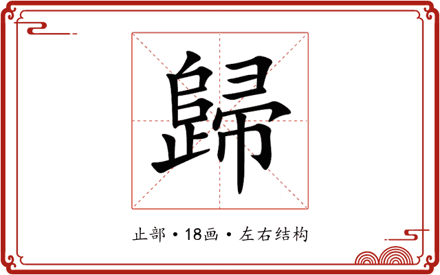 歸 歸