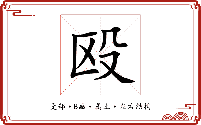 殴 殴