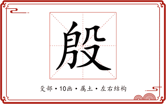 殷 殷