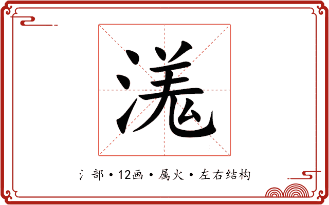 溬 溬