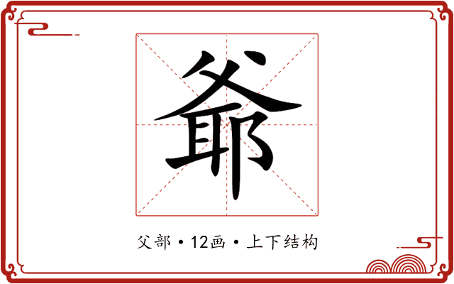 爺
