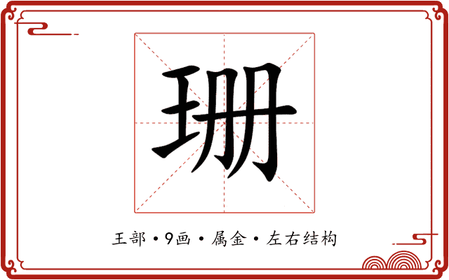 珊 珊