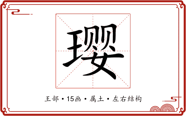 璎 璎