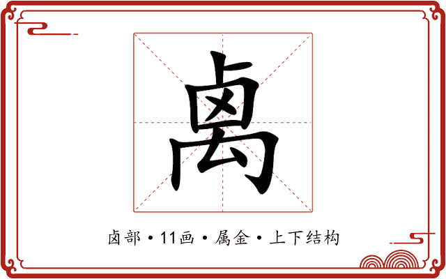 禼