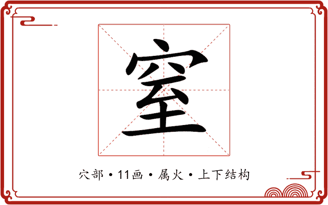 窒 窒