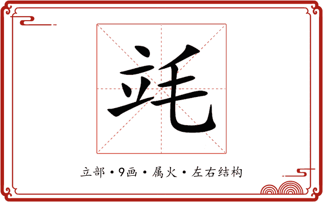 竓 竓