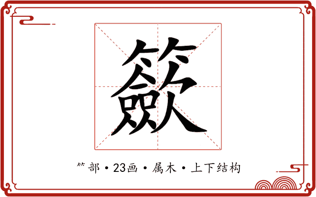 籨