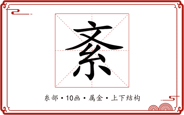 紊 紊