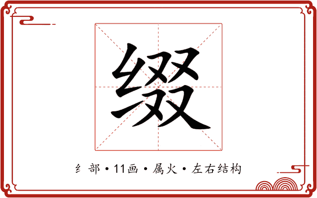 缀 缀