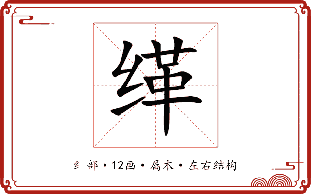 缂