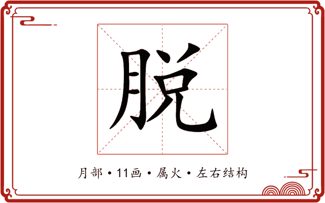 脱