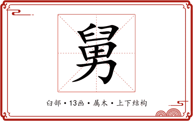 舅 舅