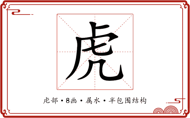 虎
