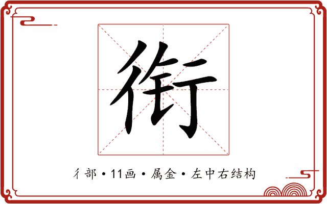 衔 衔
