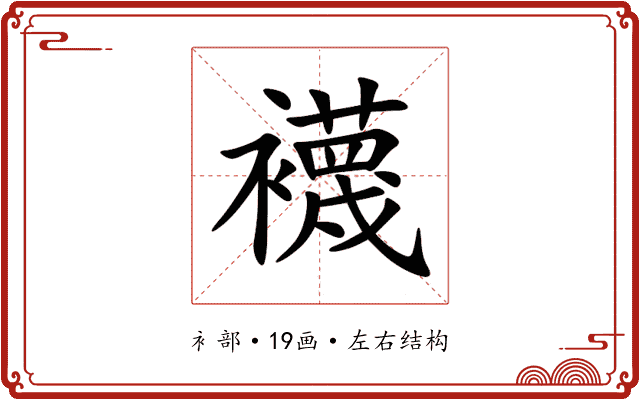 襪 襪