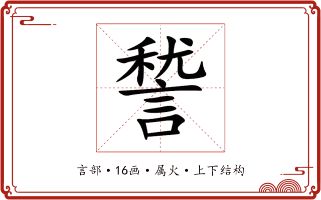 諬 諬