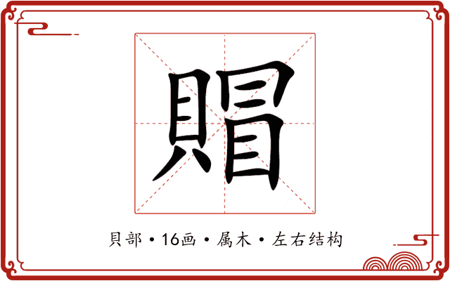 賵 賵