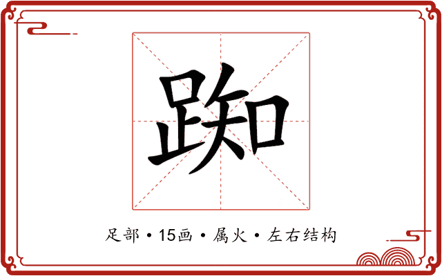 踟 踟