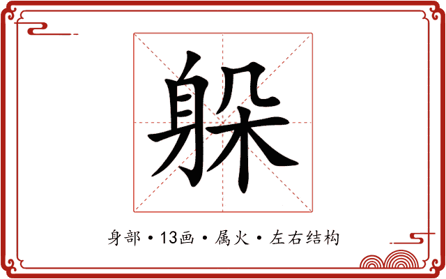 躲 躲