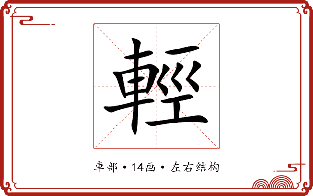 輕 輕