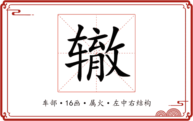 辙 辙