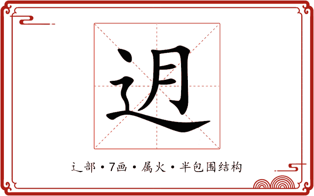 迌 迌